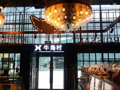 -牛角村(大族广场店)