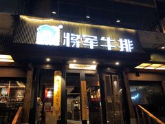 门面-将军牛排·尔滨地标朝鲜族美食(总店)