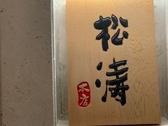 -松涛日本料理