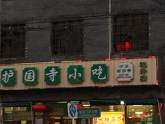 -护国寺小吃(地安门店)