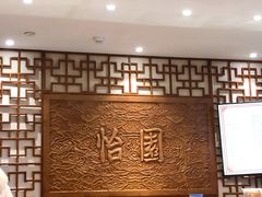 -怡园饭店-餐厅(四望亭店)