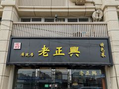 门面-广迎居老正兴菜馆