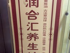 -润合汇养生馆(佳宁娜广场店)