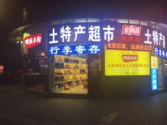 门面-明桂米粉(北站店)