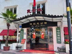 -惠食佳(滨江大公馆店)