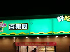 门面-百果园(三条巷店)