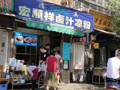 门面-清真·宏顺祥卤汁凉粉(大皮院店)