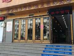 门面-面尚香关中面馆(西荷店)