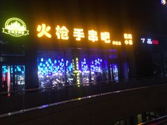 门面-火枪手串吧·鹤岗小串涮肚(亦庄店)
