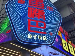 -老街鱼嘴巴(坡子街老店)