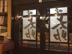 -味太助 本店