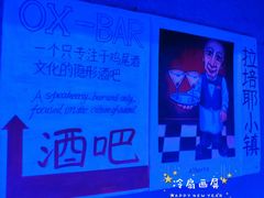 -OX BAR 拉培耶小镇(大连老街店)
