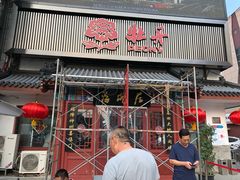门面-海碗居(牡丹园店)