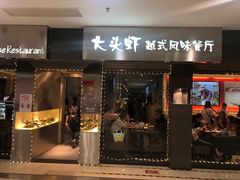 门面-大头虾越式风味餐厅(光明广场店)