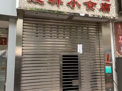 门面-成群小食店