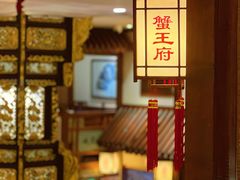 -成隆行·蟹王府(九江路店)