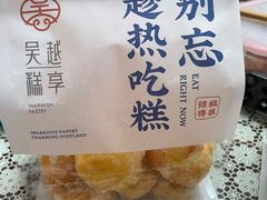 -吴越糕享(常熟万达店)