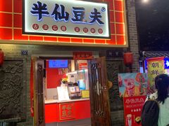 -半仙豆夫(安东老街店)