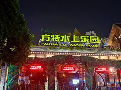 -厦门方特梦幻王国