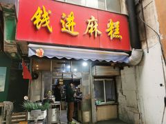 -钱进麻糕(赵家弄店)