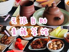 -青藤茶馆(南山路店)
