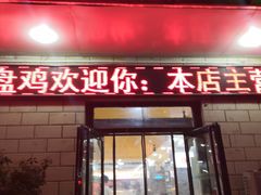 -武记碳锅鱼大盘鸡(杜岭街店)