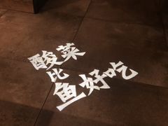 -太二酸菜鱼(深圳布吉万象汇店)