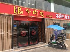 门面-牛肉彪·19年专注·潮汕牛肉火锅(祈福店)