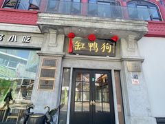 -缸鸭狗(天一广场店)