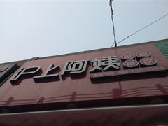门面-沪上阿姨·精选茶饮(唐山新街北口店)