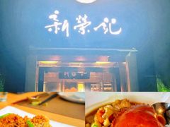 -新荣记(西溪湿地店)