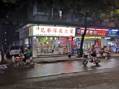 门面-兄弟深夜豆浆