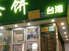 门面-味正点车轮饼可丽饼(南禅寺店)