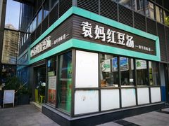 门面-袁妈红豆汤(重庆总店)