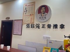 -张钰强中医正骨推拿连锁(唐家人才公寓店)