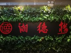 -湘德楼(德胜门外大街店)
