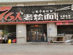 -76人老烩面(龙湖泰山路店)