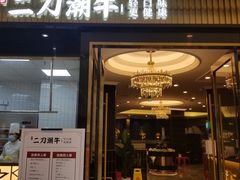 门面-二刀潮牛(重庆光环购物公园店)