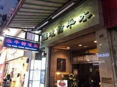 门面-太平馆餐厅(尖沙咀店)