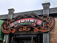 -3号仓库(幸福北路店)