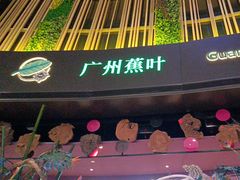 -蕉叶·广州明星泰国菜(黑金冠保利广场店)