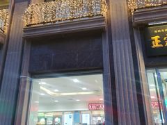 门面-芦庄子桂顺斋(和平路总店)