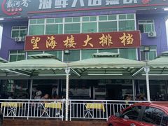 -叶存利海鲜大馅饺子(东戴河止锚湾店)