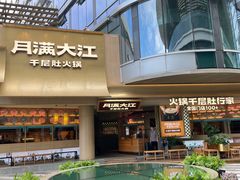 -月满大江千层肚火锅(锦城大道店)