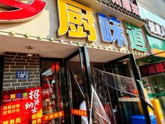 -乡厨味道(黄鹤楼店)