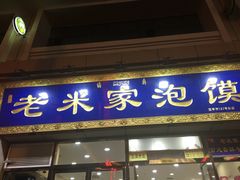 门面-清真·西羊市老米家泡馍(大唐西市店)