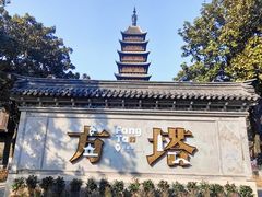 -常熟方塔园