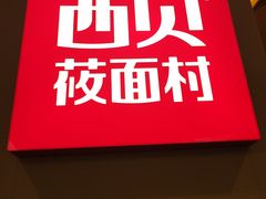 -西贝(东方路店)
