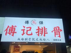 门面-傅强排骨(成都总店)