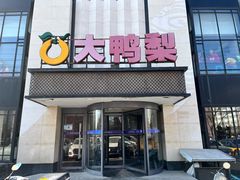 -大鸭梨(天通西苑店)